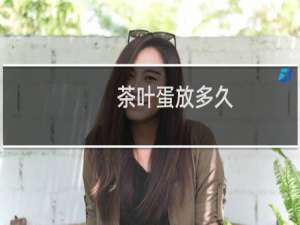 茶叶蛋放多久