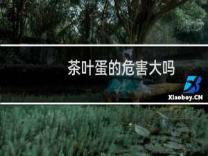 茶叶蛋的危害大吗