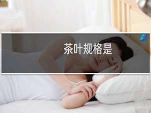 茶叶规格是