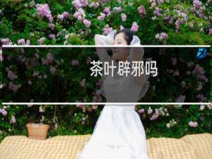 茶叶辟邪吗