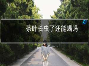 茶叶长虫了还能喝吗