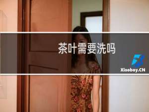 茶叶需要洗吗