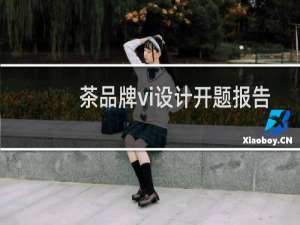 茶品牌vi设计开题报告