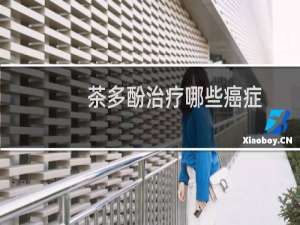 茶多酚治疗哪些癌症
