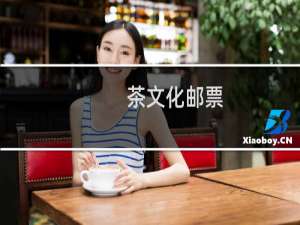 茶文化邮票