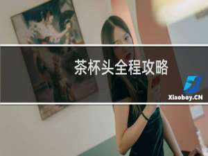 茶杯头全程攻略