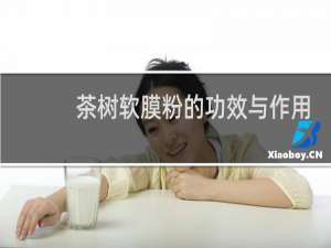 茶树软膜粉的功效与作用