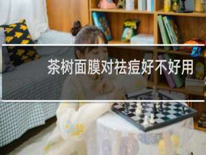 茶树面膜对祛痘好不好用