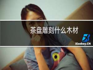 茶盘雕刻什么木材