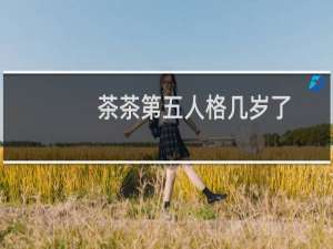 茶茶第五人格几岁了
