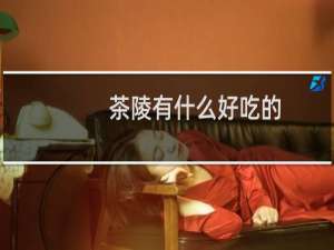 茶陵有什么好吃的