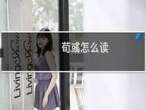 荀彧怎么读（“彧蕤，”怎么读是什么意思）