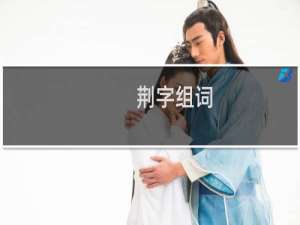 荆字组词（荆怎么组词）