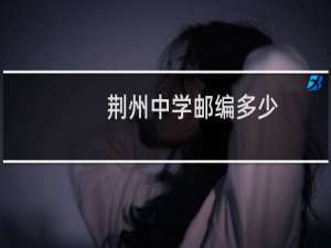 荆州中学邮编多少