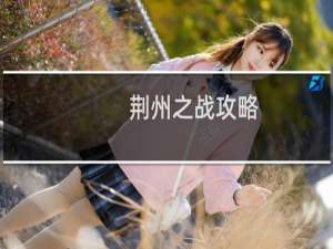 荆州之战攻略