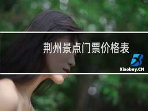 荆州景点门票价格表