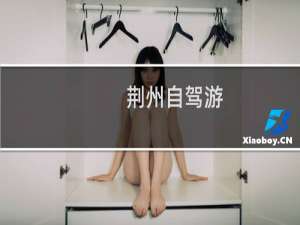 荆州自驾游