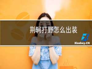 荆轲打野怎么出装