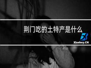 荆门吃的土特产是什么