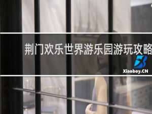 荆门欢乐世界游乐园游玩攻略