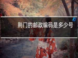 荆门的邮政编码是多少号