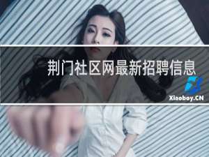 荆门社区网最新招聘信息