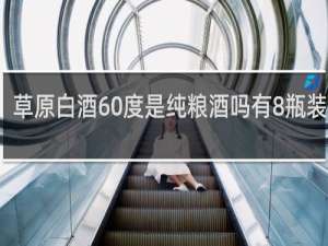 草原白酒60度是纯粮酒吗有8瓶装的吗