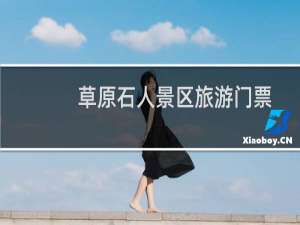 草原石人景区旅游门票