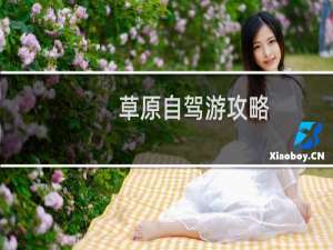 草原自驾游攻略