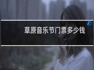 草原音乐节门票多少钱