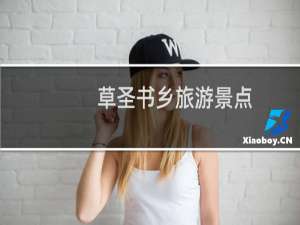 草圣书乡旅游景点