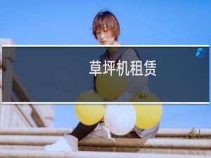 草坪机租赁