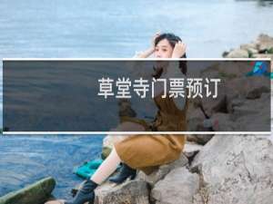 草堂寺门票预订