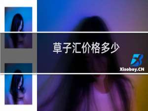 草子汇价格多少
