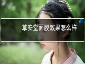 草安堂面膜效果怎么样