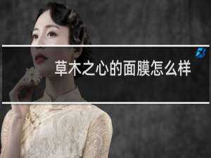 草木之心的面膜怎么样