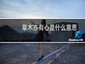 草木亦有心是什么意思