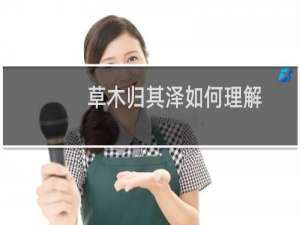 草木归其泽如何理解