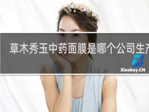 草木秀玉中药面膜是哪个公司生产的