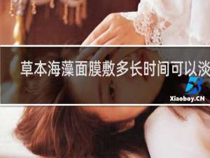 草本海藻面膜敷多长时间可以淡斑