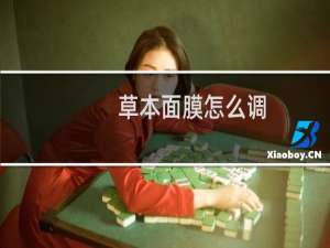 草本面膜怎么调
