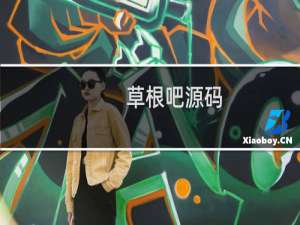 草根吧源码