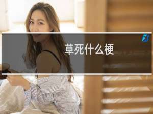 草死什么梗