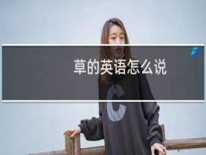 草的英语怎么说
