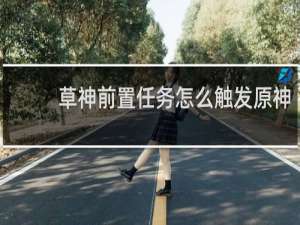 草神前置任务怎么触发原神