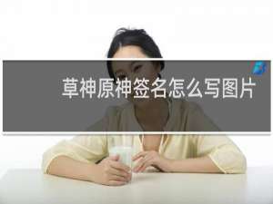草神原神签名怎么写图片