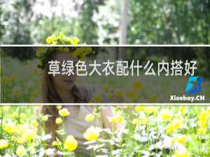 草绿色大衣配什么内搭好看