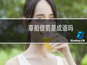 草船借箭是成语吗