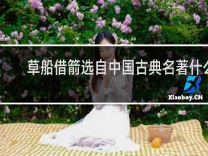 草船借箭选自中国古典名著什么
