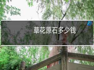 草花原石多少钱